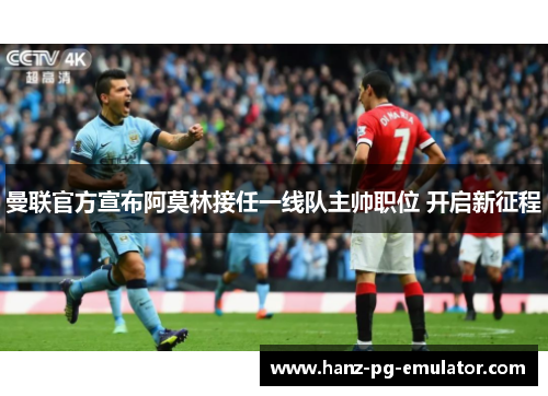 曼联官方宣布阿莫林接任一线队主帅职位 开启新征程