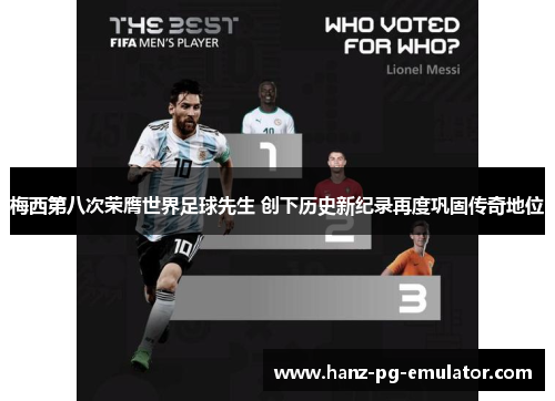 梅西第八次荣膺世界足球先生 创下历史新纪录再度巩固传奇地位