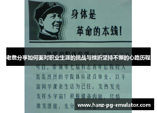 老詹分享如何面对职业生涯的挑战与挫折坚持不懈的心路历程