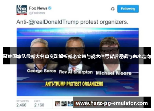 聚焦国家队最新大名单变动解析新老交替与战术信号背后逻辑与未来走向