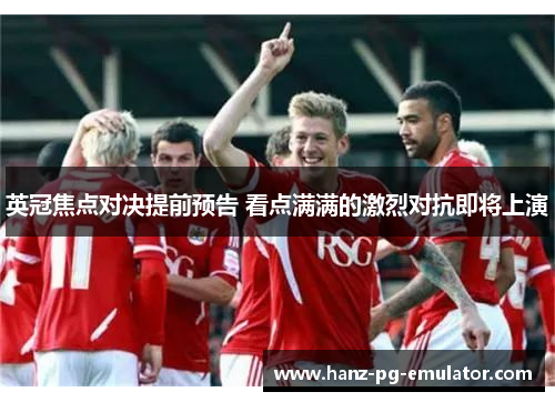 英冠焦点对决提前预告 看点满满的激烈对抗即将上演