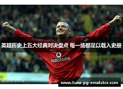 英超历史上五大经典对决盘点 每一场都足以载入史册