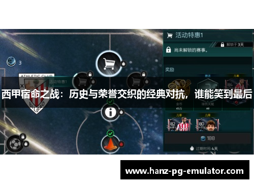 西甲宿命之战：历史与荣誉交织的经典对抗，谁能笑到最后