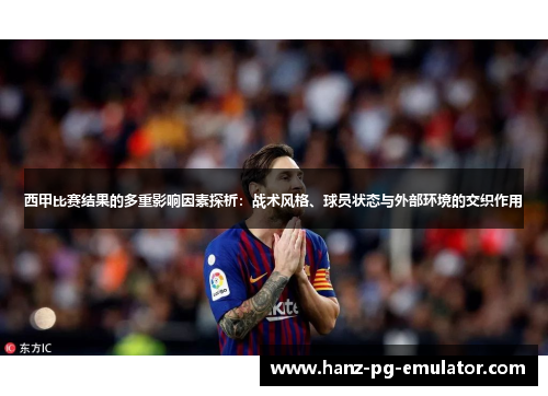 西甲比赛结果的多重影响因素探析：战术风格、球员状态与外部环境的交织作用