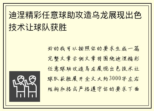 迪涅精彩任意球助攻造乌龙展现出色技术让球队获胜