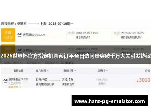 2026世界杯官方指定机票预订平台日访问量突破千万大关引发热议 2026世界杯官方指定机票预订平台日访问量突破千万大关引发热议