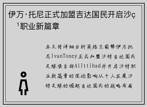 伊万·托尼正式加盟吉达国民开启沙特职业新篇章 伊万·托尼正式加盟吉达国民开启沙特职业新篇章