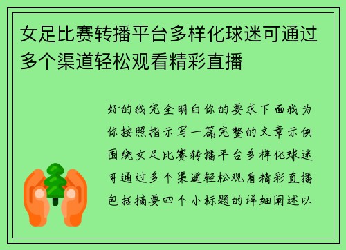女足比赛转播平台多样化球迷可通过多个渠道轻松观看精彩直播 女足比赛转播平台多样化球迷可通过多个渠道轻松观看精彩直播