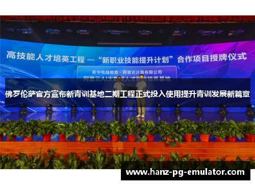 佛罗伦萨官方宣布新青训基地二期工程正式投入使用提升青训发展新篇章 佛罗伦萨官方宣布新青训基地二期工程正式投入使用提升青训发展新篇章