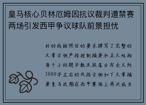皇马核心贝林厄姆因抗议裁判遭禁赛两场引发西甲争议球队前景担忧 皇马核心贝林厄姆因抗议裁判遭禁赛两场引发西甲争议球队前景担忧