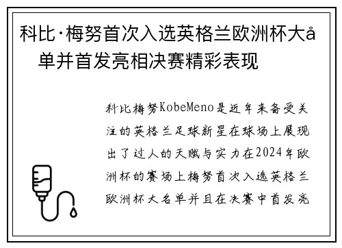 科比·梅努首次入选英格兰欧洲杯大名单并首发亮相决赛精彩表现 科比·梅努首次入选英格兰欧洲杯大名单并首发亮相决赛精彩表现