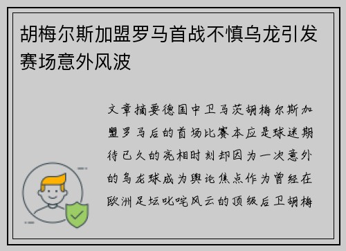 胡梅尔斯加盟罗马首战不慎乌龙引发赛场意外风波 胡梅尔斯加盟罗马首战不慎乌龙引发赛场意外风波