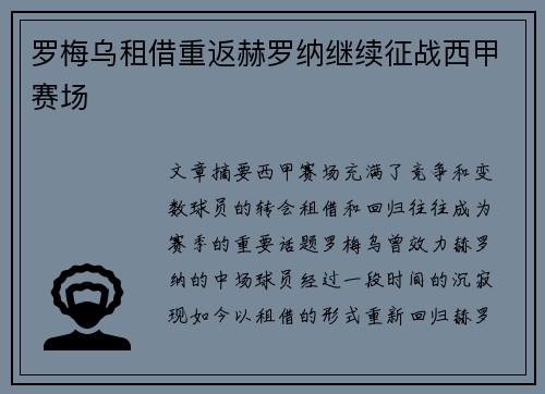 罗梅乌租借重返赫罗纳继续征战西甲赛场 罗梅乌租借重返赫罗纳继续征战西甲赛场