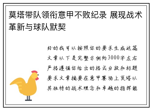 莫塔带队领衔意甲不败纪录 展现战术革新与球队默契 莫塔带队领衔意甲不败纪录 展现战术革新与球队默契