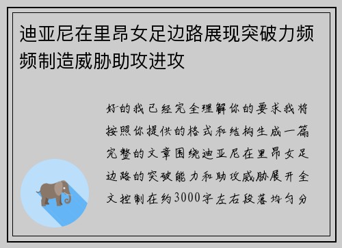 迪亚尼在里昂女足边路展现突破力频频制造威胁助攻进攻