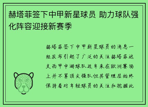 赫塔菲签下中甲新星球员 助力球队强化阵容迎接新赛季 赫塔菲签下中甲新星球员 助力球队强化阵容迎接新赛季