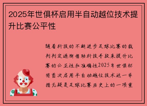 2025年世俱杯启用半自动越位技术提升比赛公平性 2025年世俱杯启用半自动越位技术提升比赛公平性