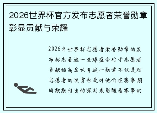 2026世界杯官方发布志愿者荣誉勋章彰显贡献与荣耀 2026世界杯官方发布志愿者荣誉勋章彰显贡献与荣耀