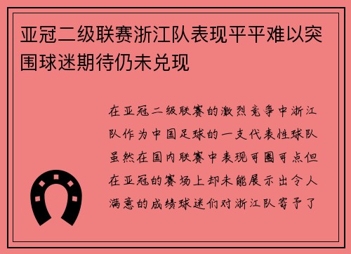 亚冠二级联赛浙江队表现平平难以突围球迷期待仍未兑现 亚冠二级联赛浙江队表现平平难以突围球迷期待仍未兑现