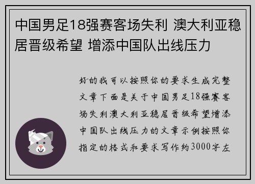 中国男足18强赛客场失利 澳大利亚稳居晋级希望 增添中国队出线压力 中国男足18强赛客场失利 澳大利亚稳居晋级希望 增添中国队出线压力