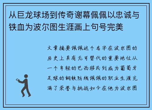 从巨龙球场到传奇谢幕佩佩以忠诚与铁血为波尔图生涯画上句号完美 从巨龙球场到传奇谢幕佩佩以忠诚与铁血为波尔图生涯画上句号完美