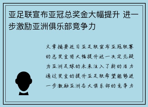 亚足联宣布亚冠总奖金大幅提升 进一步激励亚洲俱乐部竞争力 亚足联宣布亚冠总奖金大幅提升 进一步激励亚洲俱乐部竞争力