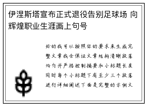 伊涅斯塔宣布正式退役告别足球场 向辉煌职业生涯画上句号 伊涅斯塔宣布正式退役告别足球场 向辉煌职业生涯画上句号