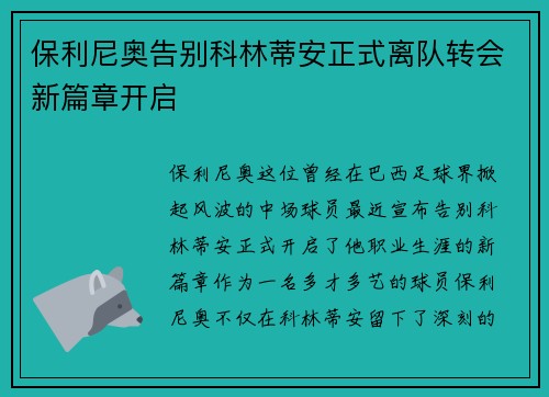 保利尼奥告别科林蒂安正式离队转会新篇章开启 保利尼奥告别科林蒂安正式离队转会新篇章开启