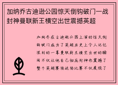 加纳乔古迪逊公园惊天倒钩破门一战封神曼联新王横空出世震撼英超 加纳乔古迪逊公园惊天倒钩破门一战封神曼联新王横空出世震撼英超