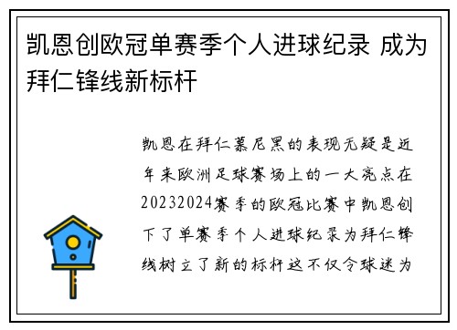 凯恩创欧冠单赛季个人进球纪录 成为拜仁锋线新标杆 凯恩创欧冠单赛季个人进球纪录 成为拜仁锋线新标杆