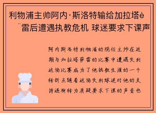 利物浦主帅阿内·斯洛特输给加拉塔萨雷后遭遇执教危机 球迷要求下课声音不断 利物浦主帅阿内·斯洛特输给加拉塔萨雷后遭遇执教危机 球迷要求下课声音不断