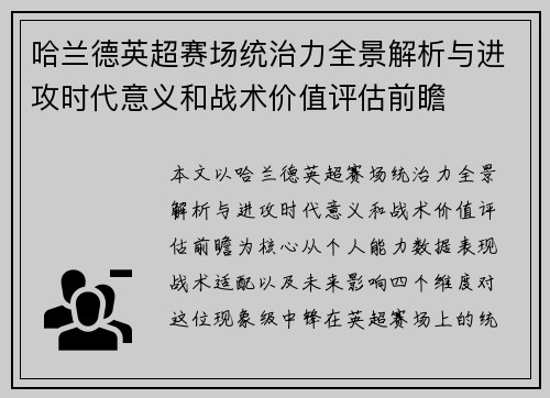 哈兰德英超赛场统治力全景解析与进攻时代意义和战术价值评估前瞻 哈兰德英超赛场统治力全景解析与进攻时代意义和战术价值评估前瞻