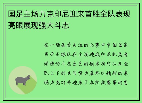 国足主场力克印尼迎来首胜全队表现亮眼展现强大斗志 国足主场力克印尼迎来首胜全队表现亮眼展现强大斗志