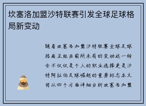 坎塞洛加盟沙特联赛引发全球足球格局新变动 坎塞洛加盟沙特联赛引发全球足球格局新变动