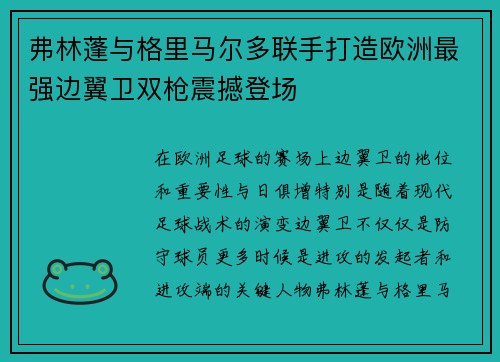 弗林蓬与格里马尔多联手打造欧洲最强边翼卫双枪震撼登场