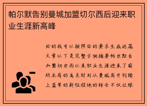 帕尔默告别曼城加盟切尔西后迎来职业生涯新高峰