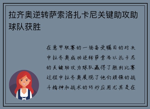 拉齐奥逆转萨索洛扎卡尼关键助攻助球队获胜