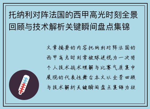 托纳利对阵法国的西甲高光时刻全景回顾与技术解析关键瞬间盘点集锦