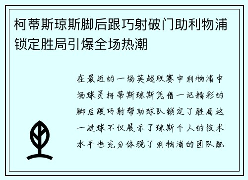 柯蒂斯琼斯脚后跟巧射破门助利物浦锁定胜局引爆全场热潮 柯蒂斯琼斯脚后跟巧射破门助利物浦锁定胜局引爆全场热潮