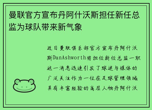 曼联官方宣布丹阿什沃斯担任新任总监为球队带来新气象 曼联官方宣布丹阿什沃斯担任新任总监为球队带来新气象