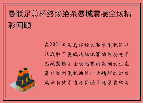 曼联足总杯终场绝杀曼城震撼全场精彩回顾 曼联足总杯终场绝杀曼城震撼全场精彩回顾