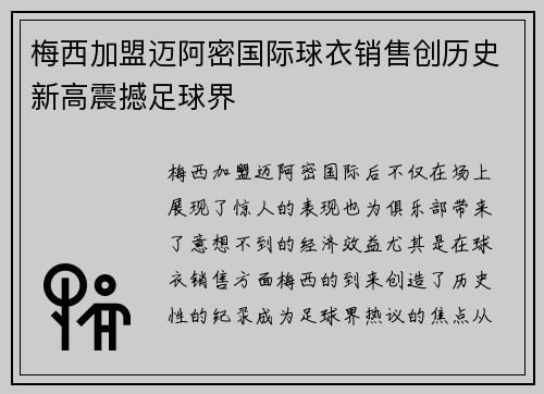 梅西加盟迈阿密国际球衣销售创历史新高震撼足球界 梅西加盟迈阿密国际球衣销售创历史新高震撼足球界