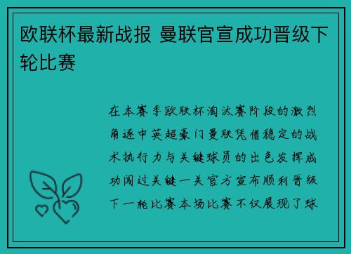 欧联杯最新战报 曼联官宣成功晋级下轮比赛 欧联杯最新战报 曼联官宣成功晋级下轮比赛