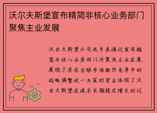 沃尔夫斯堡宣布精简非核心业务部门聚焦主业发展 沃尔夫斯堡宣布精简非核心业务部门聚焦主业发展