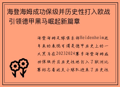 海登海姆成功保级并历史性打入欧战 引领德甲黑马崛起新篇章 海登海姆成功保级并历史性打入欧战 引领德甲黑马崛起新篇章