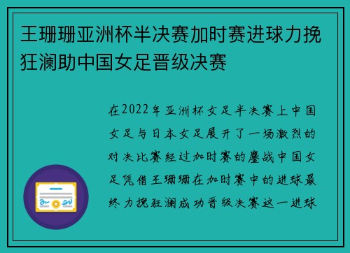 王珊珊亚洲杯半决赛加时赛进球力挽狂澜助中国女足晋级决赛 王珊珊亚洲杯半决赛加时赛进球力挽狂澜助中国女足晋级决赛
