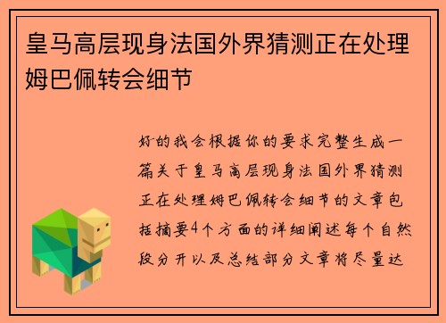 皇马高层现身法国外界猜测正在处理姆巴佩转会细节 皇马高层现身法国外界猜测正在处理姆巴佩转会细节
