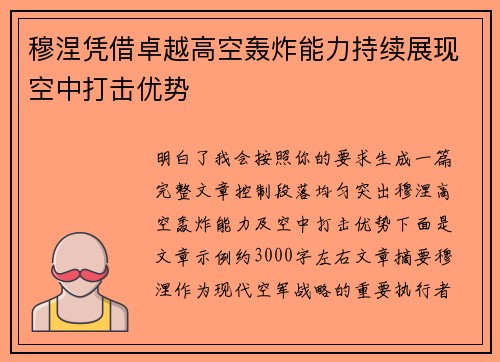 穆涅凭借卓越高空轰炸能力持续展现空中打击优势 穆涅凭借卓越高空轰炸能力持续展现空中打击优势