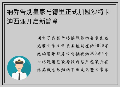 纳乔告别皇家马德里正式加盟沙特卡迪西亚开启新篇章 纳乔告别皇家马德里正式加盟沙特卡迪西亚开启新篇章