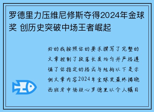罗德里力压维尼修斯夺得2024年金球奖 创历史突破中场王者崛起 罗德里力压维尼修斯夺得2024年金球奖 创历史突破中场王者崛起
